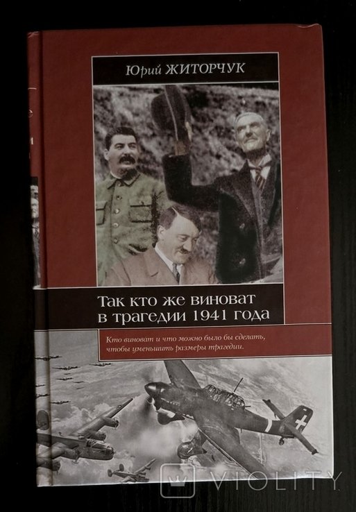 Ю.В. Житорчук. Так кто же виноват в трагедии 1941 года