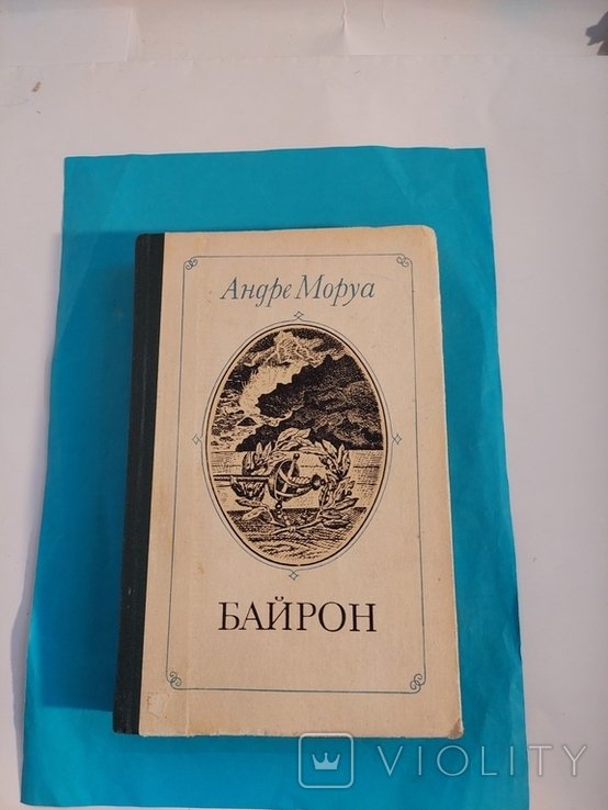 А. Моруа. Байрон