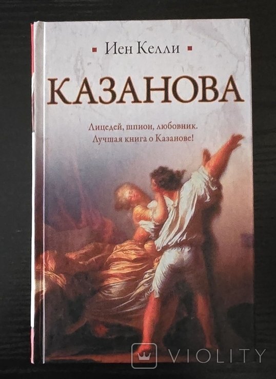 И. Келли. Казанова