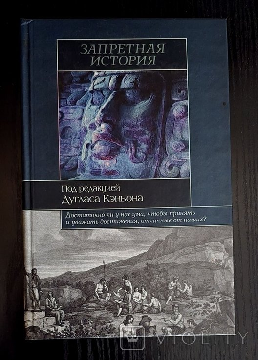 Д.К. Кэньон. Запретная история