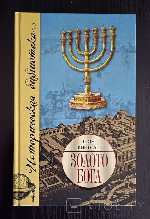 Ш. Кингсли. Золото Бога: Поиски пропавших сокровищ Иерусалимского Храма