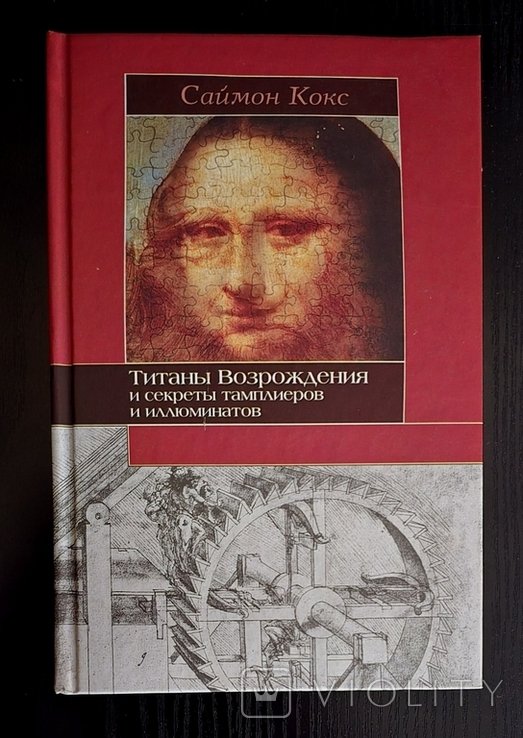 С. Кокс. Титаны Возрождения и секреты тамплиеров и иллюминатов