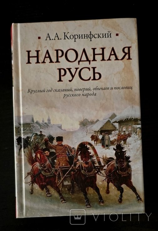 А.А. Коринфский. Народная Русь