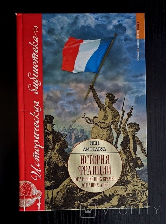 Й. Литтлвуд. История Франции