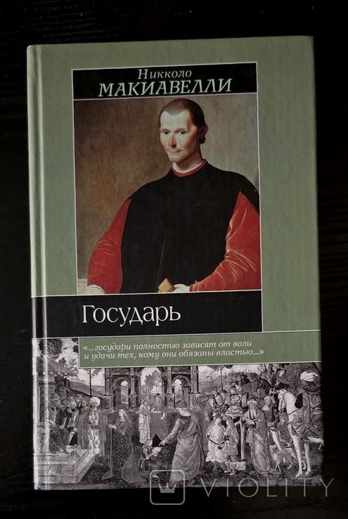 Н. Макиавелли. Государь. Размышления над первой декадой Тита Ливия