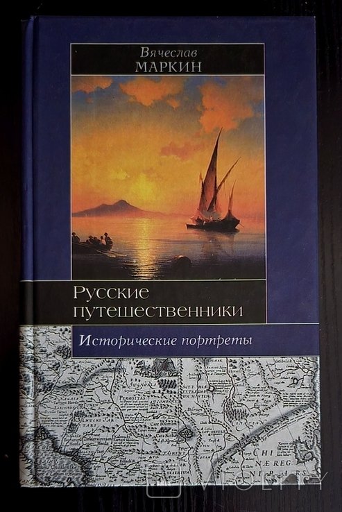 В.А. Маркин. Русские путешественники. Исторические портреты