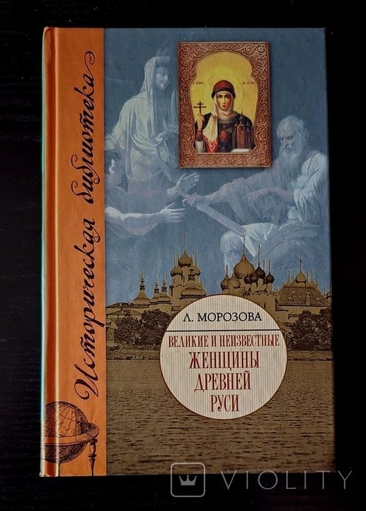 Л.Е. Морозова. Великие и неизвестные женщины Древней Руси