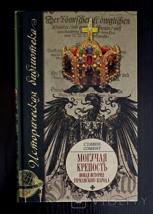 Т. Озмент. Могучая крепость: Новая история германского народа