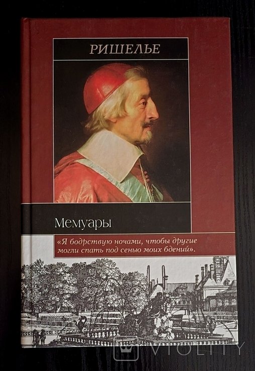 А.Ж. Ришелье. Мемуары