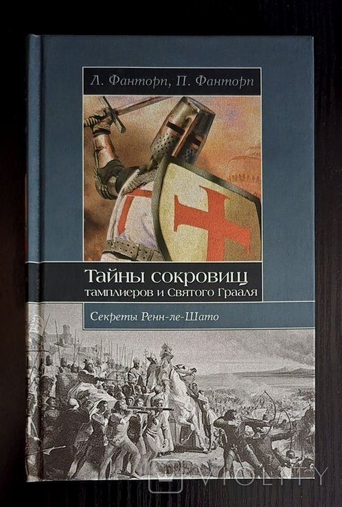 Л. Фанторп. Тайны сокровищ тамплиеров и Святого Грааля