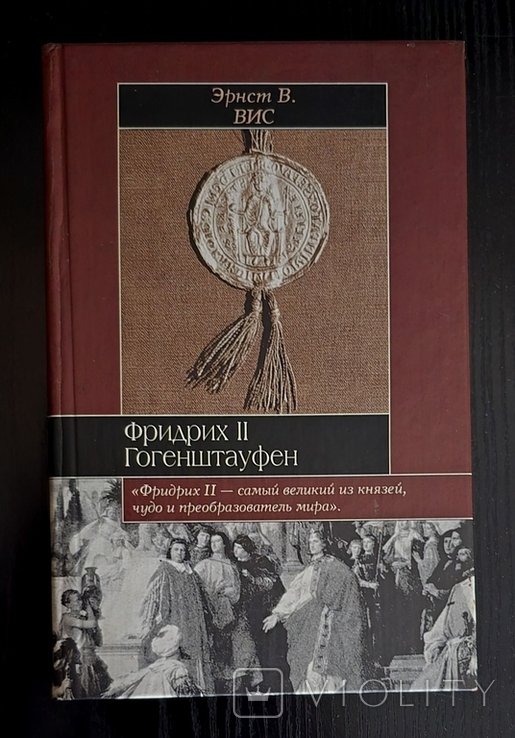 Э.В. Вис. Фридрих II Гогенштауфен