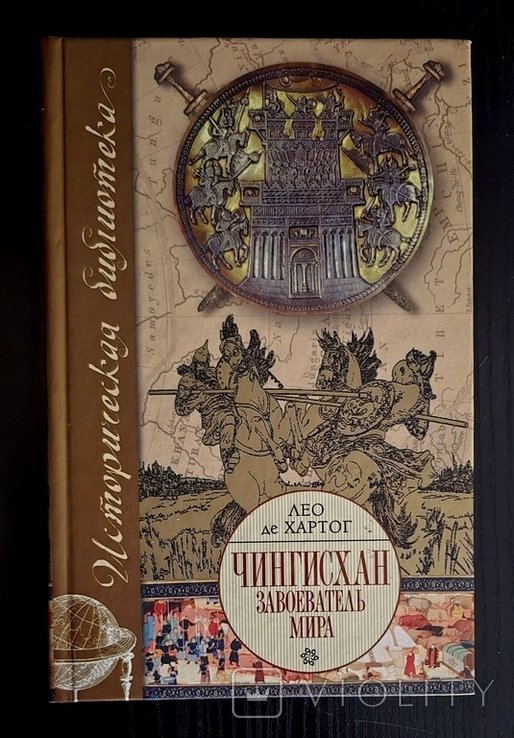 Л. де Хартог. Чингисхан. Завоеватель мира