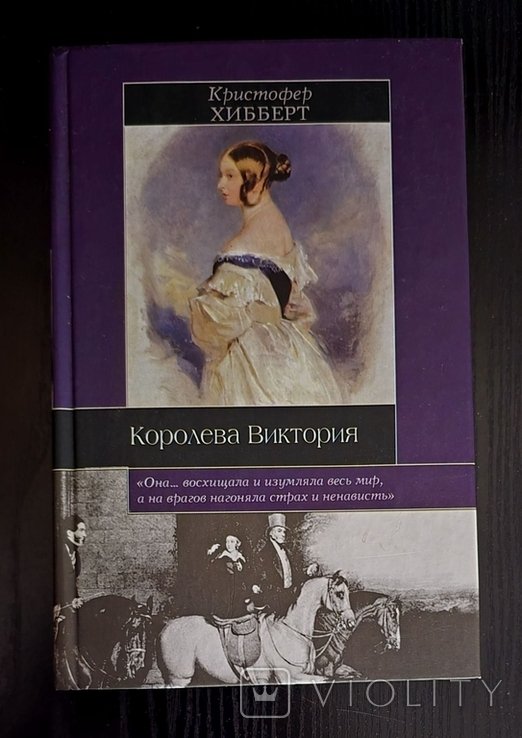 К. Хибберт. Королева Виктория