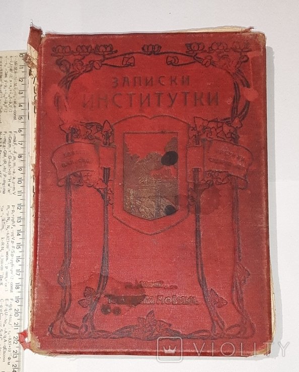 Л. Чарская. Записки институтки