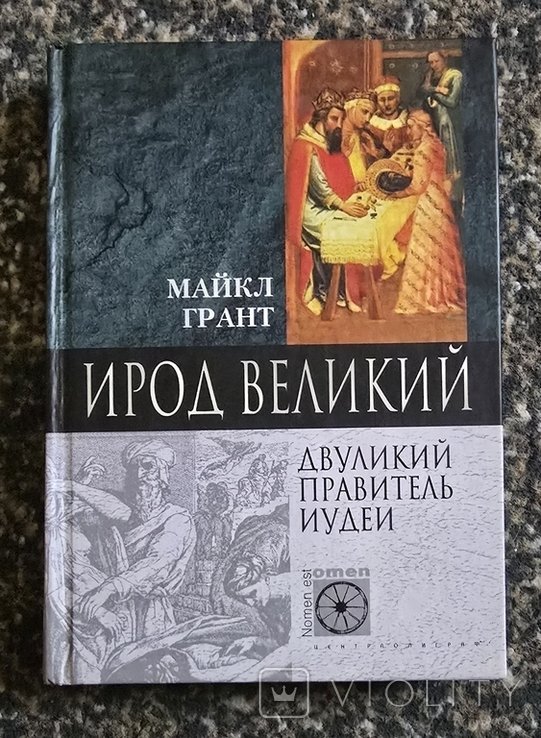 М. Грант. Ирод Великий. Двуликий правитель Иудеи