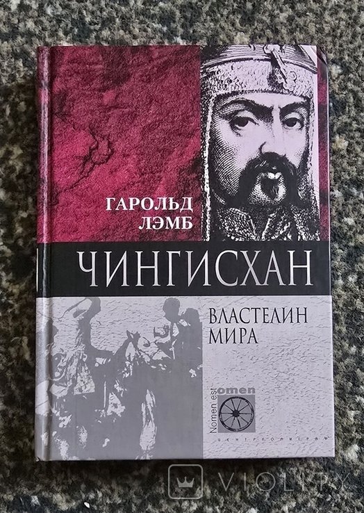 Г. Лэмб. Чингисхан. Властелин мира