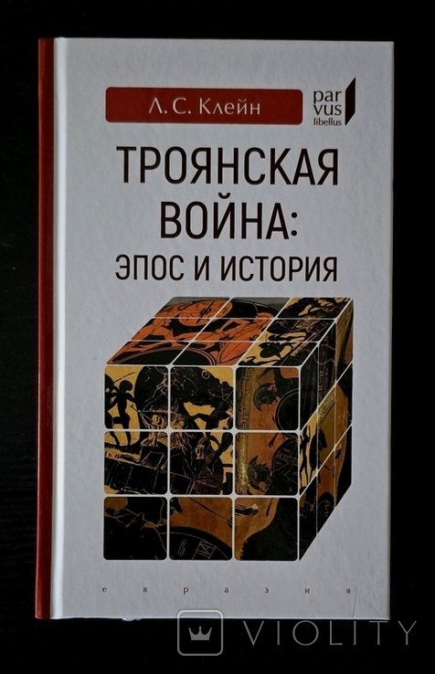Л.С. Клейн. Троянская война: Эпос и история