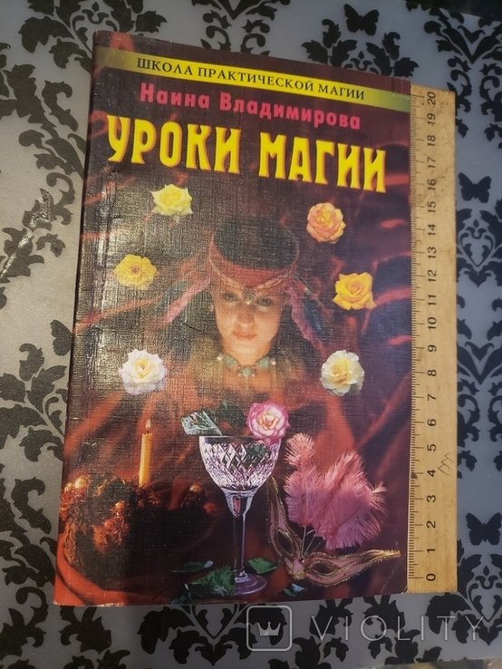 В. Наина. Уроки Магии