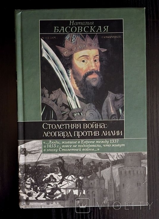 Н.И. Басовская. Столетняя война: леопард против лилии