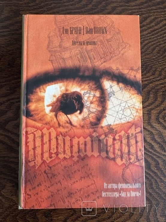 Д. Браун. Ангелы и Демоны