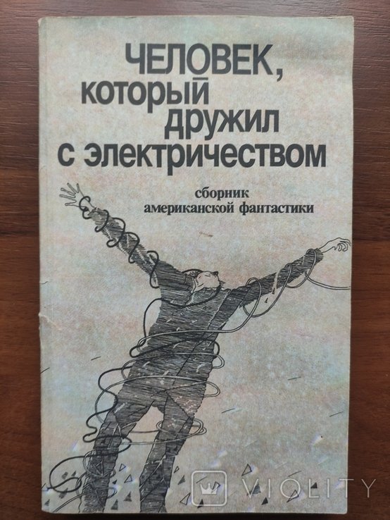 М. Г. Мартин. Человек который дружил с электричеством