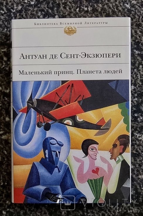 А. де СентЭкзюпери. Планета людей. Маленький принц