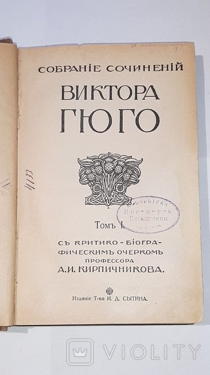 В. Гюго. Собрание сочинений. Т.1-й