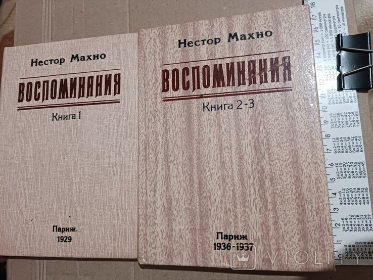 Н. Махно. Воспоминания. Т.1,2