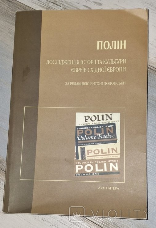 Полин. Исследование истории и культуры евреев восточной Европы