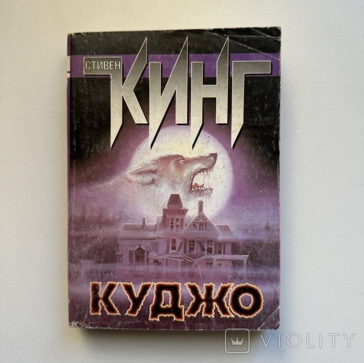 С. Кинг. Куджо