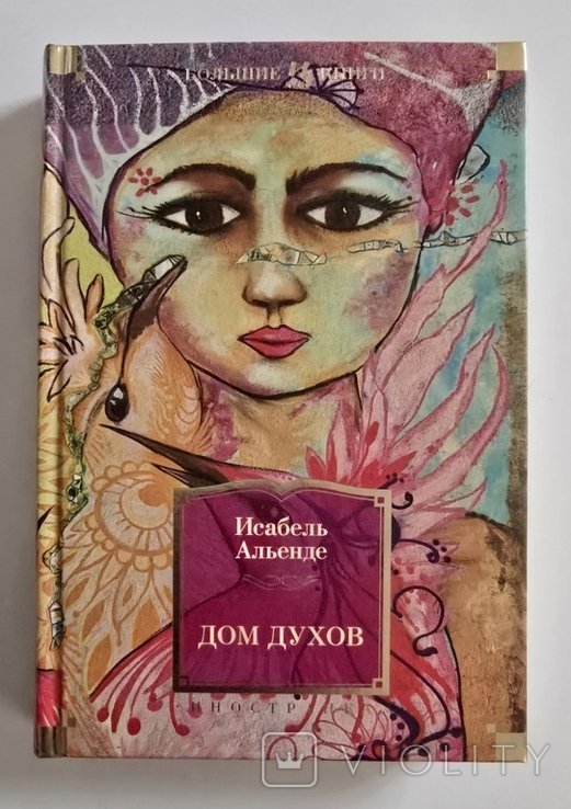 И.А. Альенде. Дом духов
