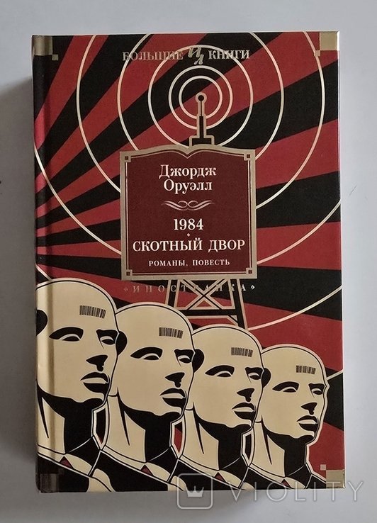 Дж. Оруэлл. 1984