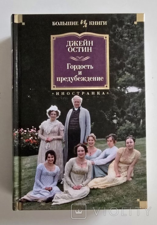 Джейн Остин. Гордость и предубеждение