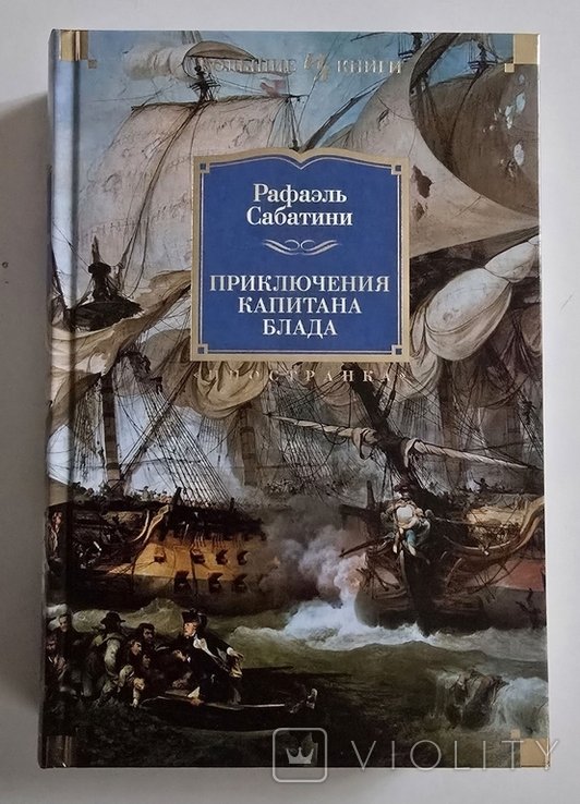 Р. Сабатини. Приключения капитана Блада