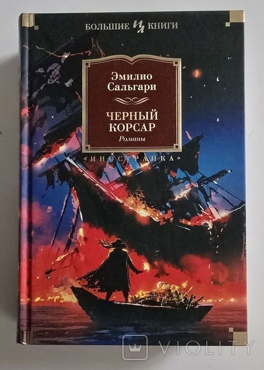 Э. Сальгари. Черный Корсар. Королева Карибов. Иоланда
