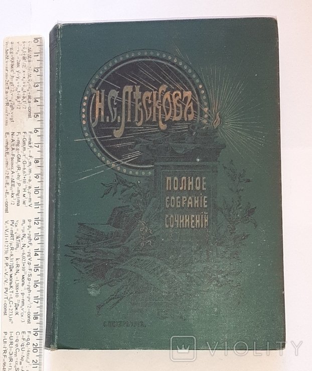 Н.С. Лесков. Т.3, 4, 5