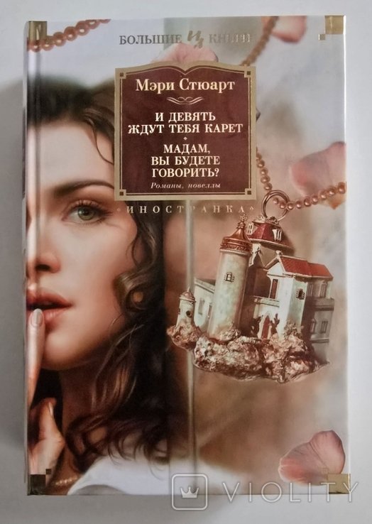 Мэри Стюарт. И девять ждут тебя карет