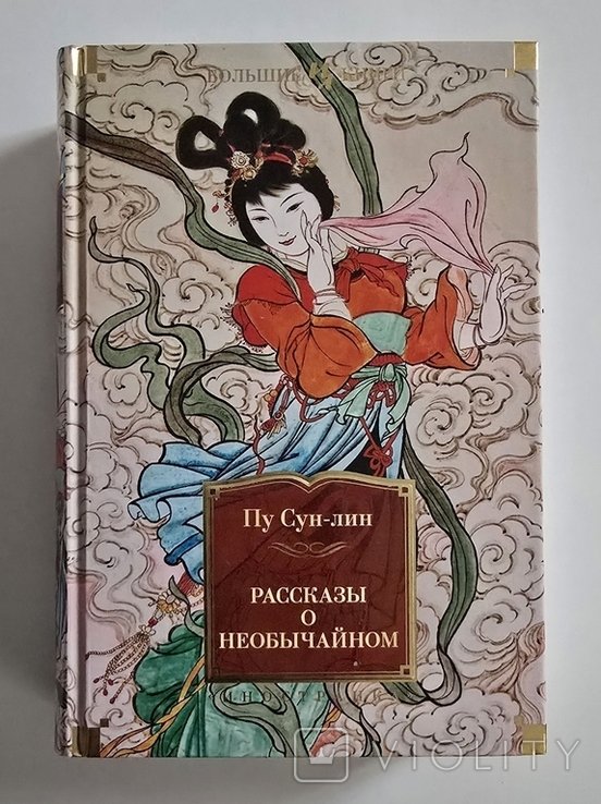 Сун-ли Пу. Рассказы о необычайном