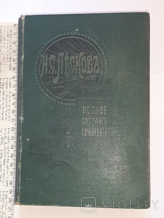 Н.С. Лесков. Т. 9, 10, 11, 12