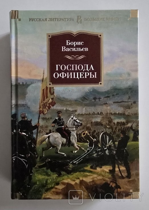 Б. Васильев. Господа офицеры