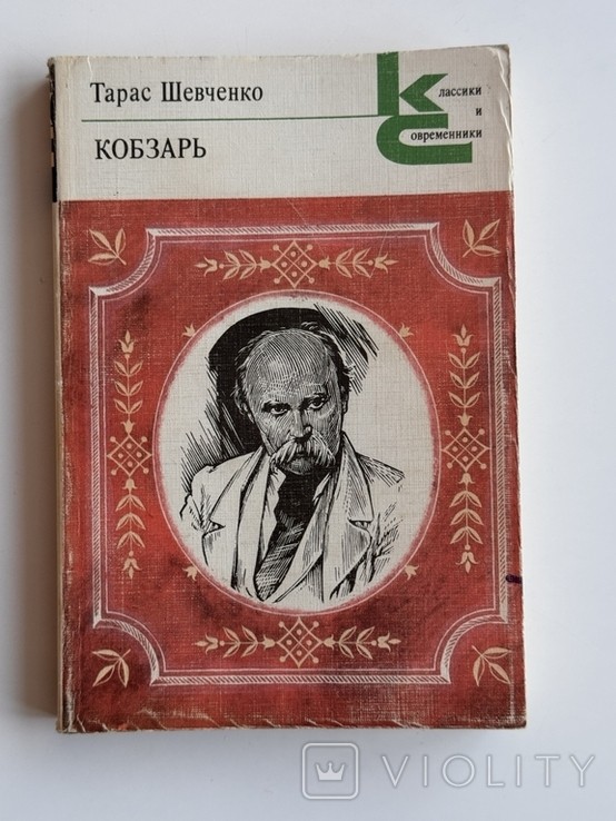 Т.Г. Шевченко. Кобзар