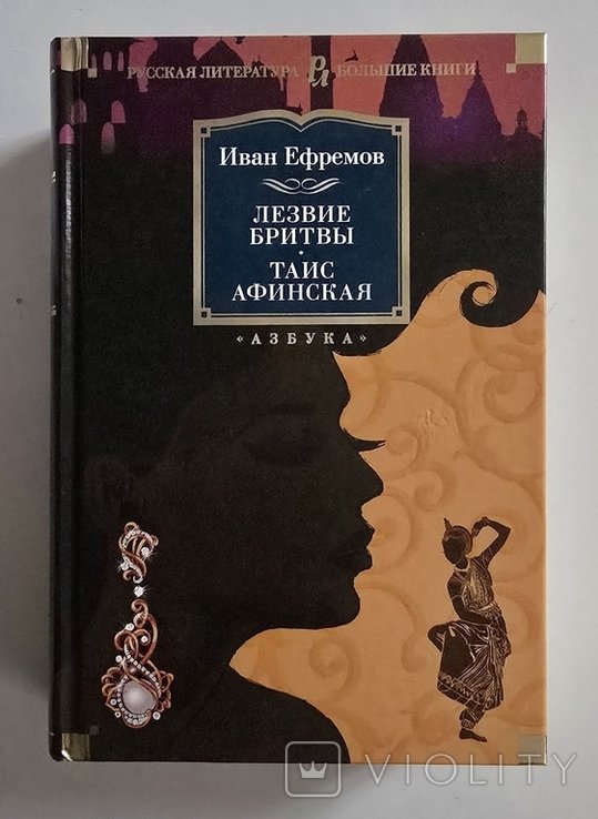 И. А. Ефремов. Лезвие бритвы. Таис Афинская