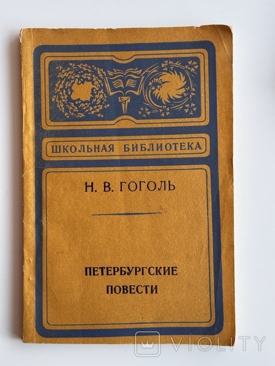 М.В. Гоголь. Петербургские повести
