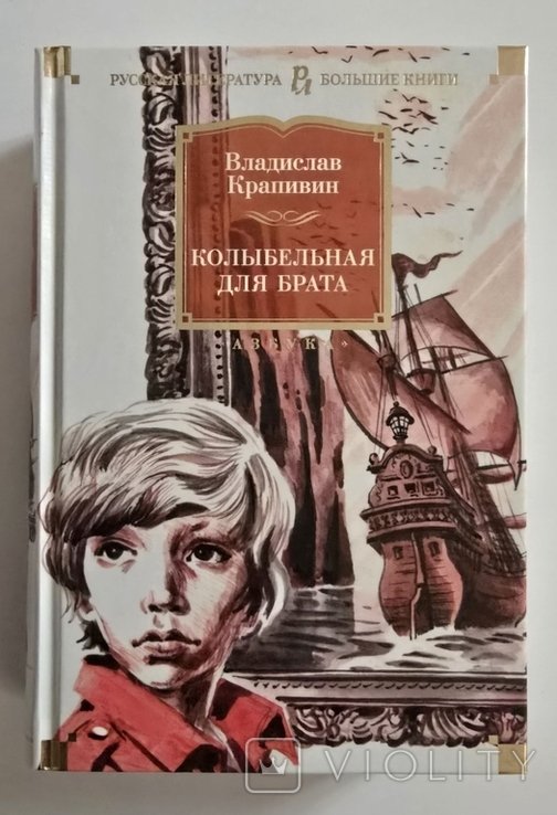 В. Крапивин. Колыбельная для брата