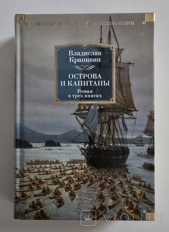 В. Крапивин. Острова и капитаны