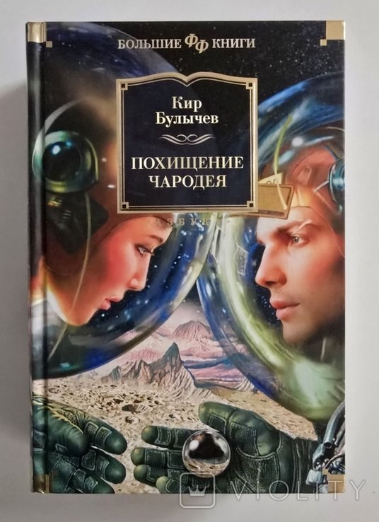 К. Булычев. Похищение чародея