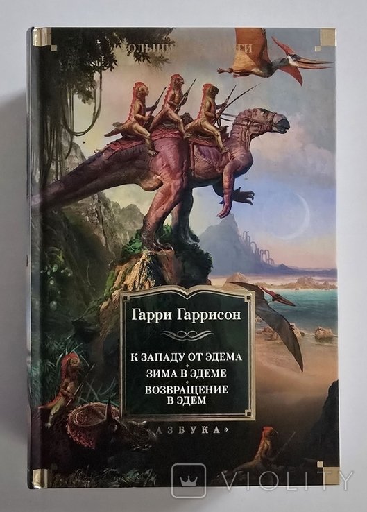 Г. Гаррисон. К западу от Эдема. Зима в Эдеме. Возвращение в Эдем