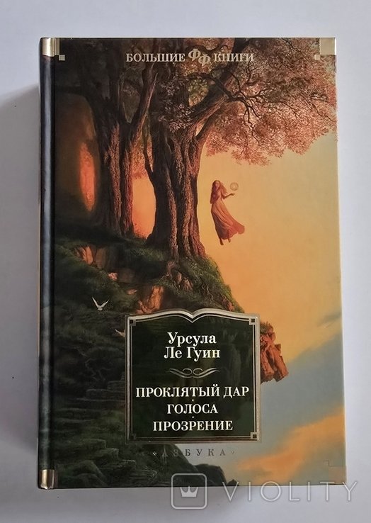У. Ле Гуин. Проклятый дар. Голоса. Прозрение