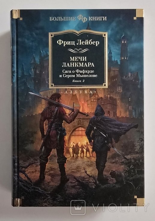 Ф. Лейбер. Мечи Ланкмара. Сага о Фавхрде и Сером Мышелове кн. 2