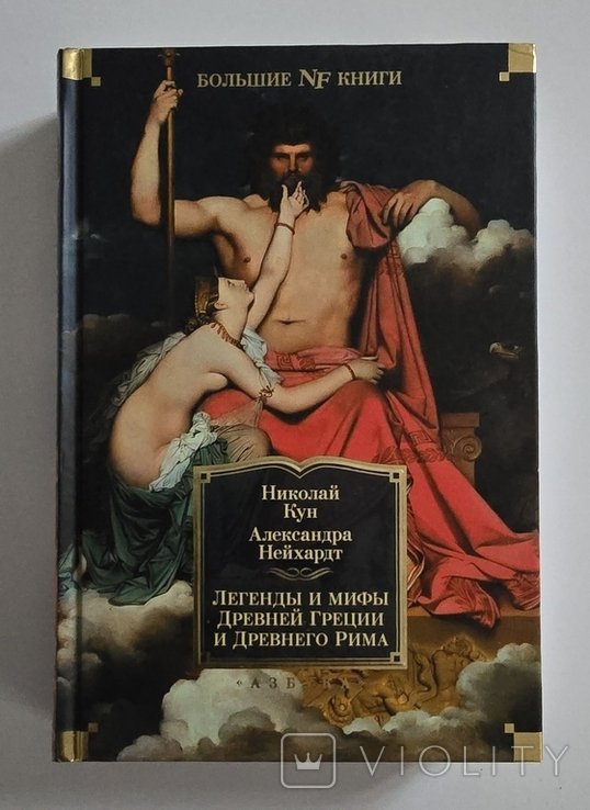 Н. Кун. Легенды и мифы Древней Греции и Древнего Рима